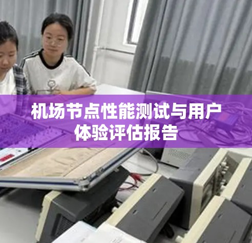 机场节点性能测试与用户体验评估报告
