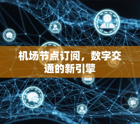 机场节点订阅，数字交通的新引擎