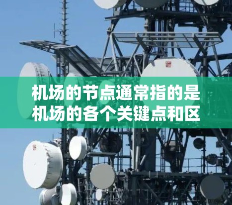 机场的节点通常指的是机场的各个关键点和区域，主要包括以下几个方面
