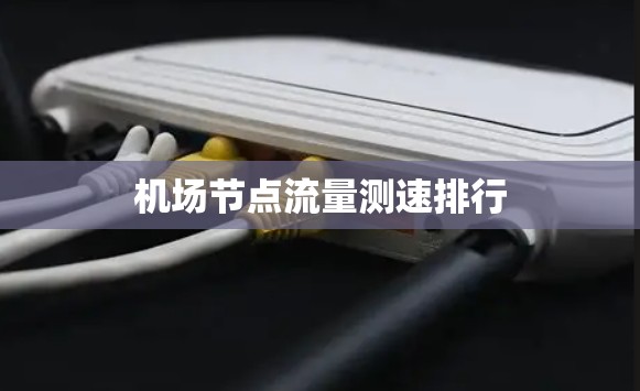 机场节点流量测速排行