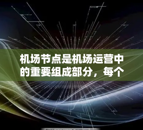 机场节点是机场运营中的重要组成部分，每个节点都有其独特的功能和要求。为了更好地评估和优化机场节点，可以进行如下测评