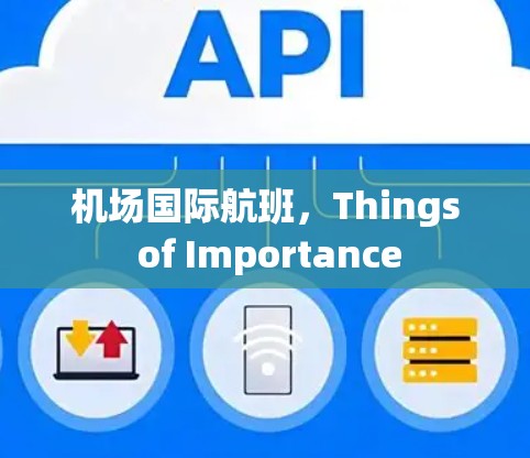 机场国际航班，Things of Importance