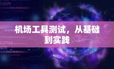 机场工具测试，从基础到实践