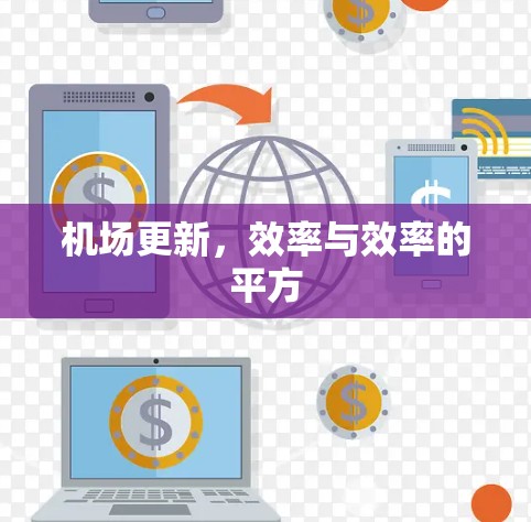 机场更新，效率与效率的平方