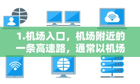 1.机场入口，机场附近的一条高速路，通常以机场为起点，连接市区或周边地区。例如，北京、上海、广州、深圳等机场的高速入口