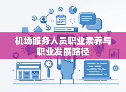 机场服务人员职业素养与职业发展路径