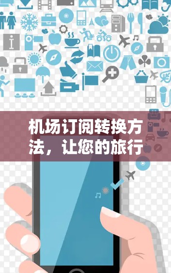 机场订阅转换方法，让您的旅行更便捷