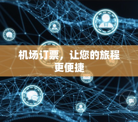 机场订票，让您的旅程更便捷