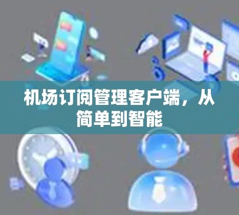 机场订阅管理客户端，从简单到智能