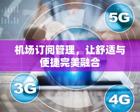 机场订阅管理，让舒适与便捷完美融合