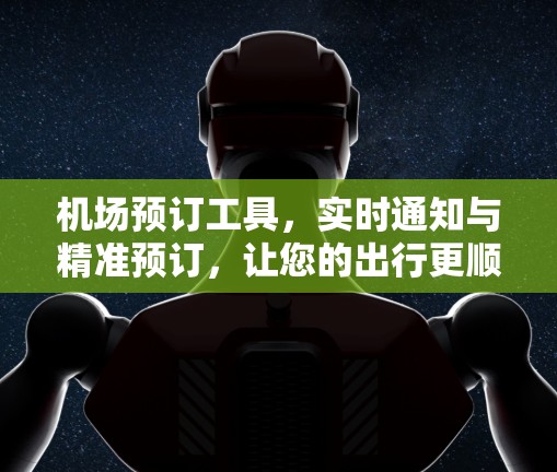 机场预订工具，实时通知与精准预订，让您的出行更顺畅