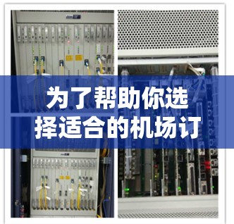 为了帮助你选择适合的机场订阅工具，以下是一步步的建议，涵盖功能、价格、更新频率、社区支持等方面