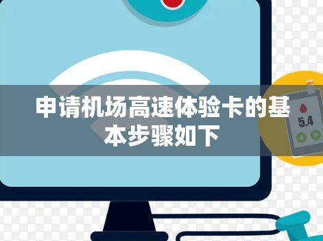 申请机场高速体验卡的基本步骤如下