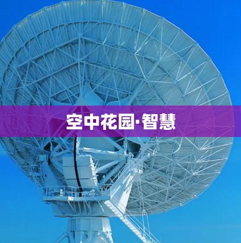 空中花园·智慧