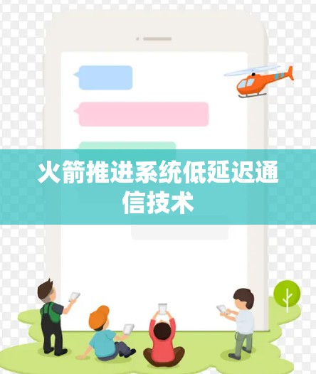 火箭推进系统低延迟通信技术