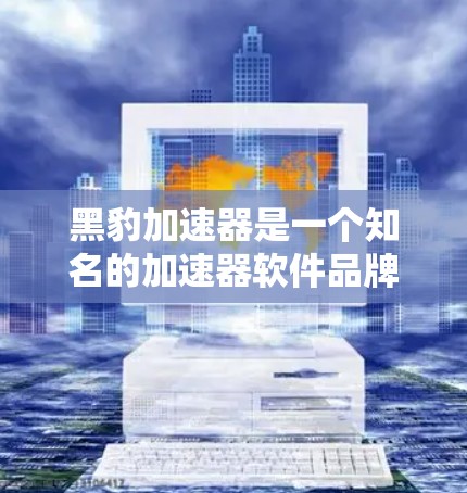 黑豹加速器是一个知名的加速器软件品牌，提供多种加速器服务，包括免费和付费版，适用于多种场景，如游戏、跑车、飞行等。以下是关于黑豹加速器国际线路的信息