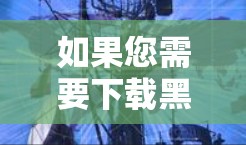 如果您需要下载黑豹VPN的客户端，以下是一步步的指南