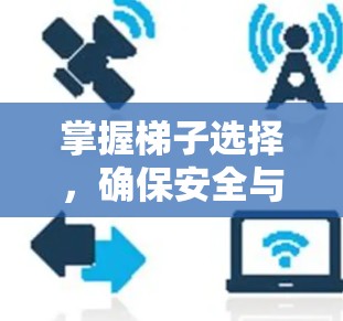 掌握梯子选择，确保安全与舒适