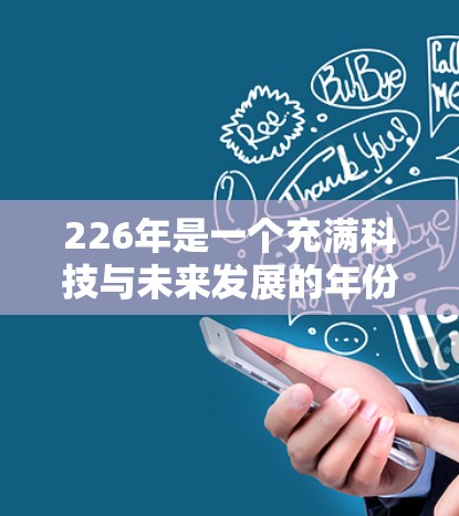 226年是一个充满科技与未来发展的年份，梯子行业也将迎来新的发展趋势和创新。以下是几个226年的梯子推荐，涵盖价格、功能、品牌和技术特点