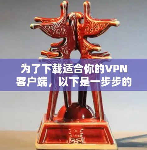 为了下载适合你的VPN客户端，以下是一步步的指南