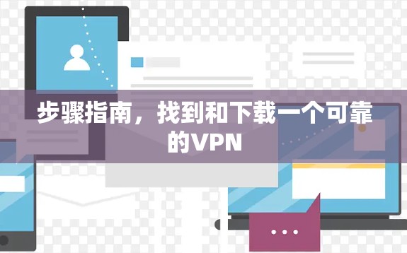 步骤指南，找到和下载一个可靠的VPN