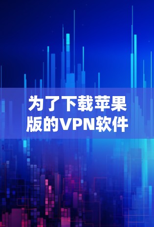 为了下载苹果版的VPN软件，您可以按照以下步骤进行