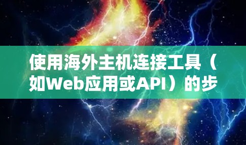 使用海外主机连接工具（如Web应用或API）的步骤如下