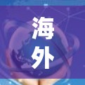 海外影音加速软件，技术突破与未来展望