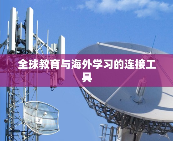 全球教育与海外学习的连接工具