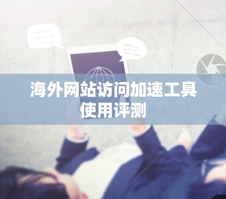 海外网站访问加速工具使用评测