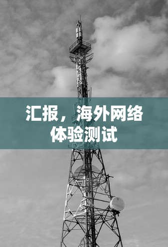 汇报，海外网络体验测试