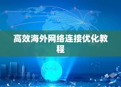 高效海外网络连接优化教程