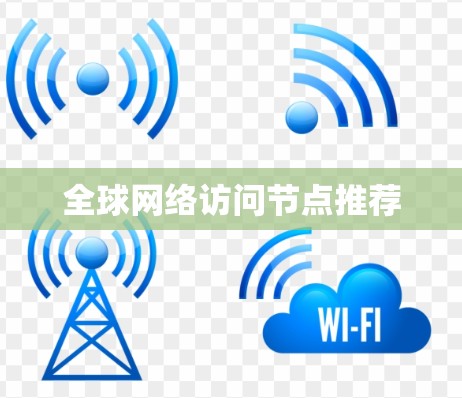 全球网络访问节点推荐