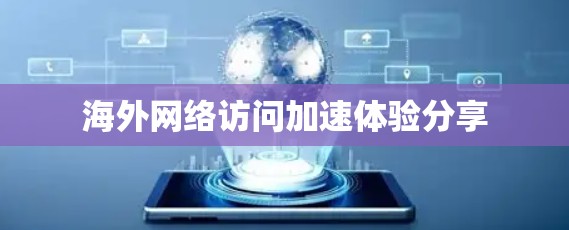 海外网络访问加速体验分享