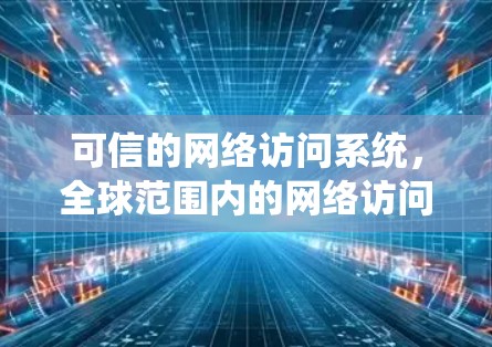 可信的网络访问系统，全球范围内的网络访问安全解决方案