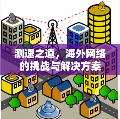 测速之道，海外网络的挑战与解决方案