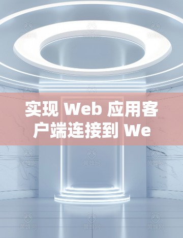 实现 Web 应用客户端连接到 Web 服务器的过程如下 实现 Web 应用客户端连接到 Web 服务器的过程如下