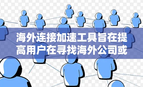 海外连接加速工具旨在提高用户在寻找海外公司或职位时的搜索和下载效率。以下是一个有条理的指南,帮助用户选择和使用这些工具 海外连接加速工具旨在提高用户在寻找海外公司或职位时的搜索和下载效率。以下是一个有条理的指南,帮助用户选择和使用这些工具