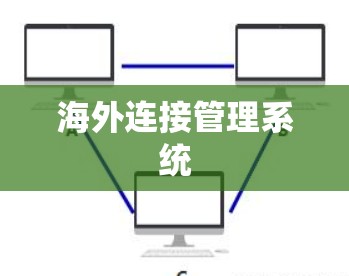 海外连接管理系统 海外连接管理系统