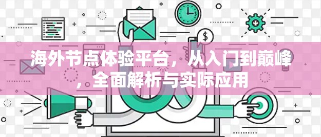 海外节点体验平台,从入门到巅峰,全面解析与实际应用 海外节点体验平台,从入门到巅峰,全面解析与实际应用