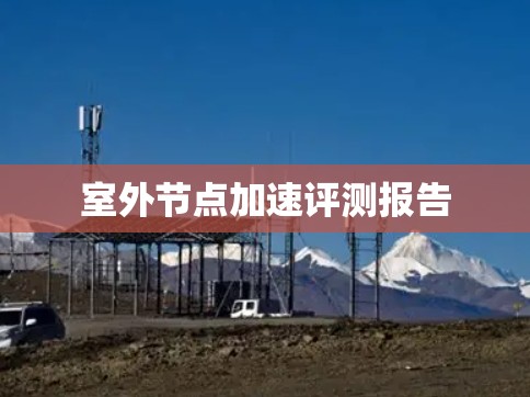 室外节点加速评测报告 室外节点加速评测报告