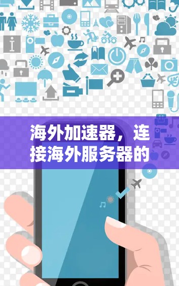 海外加速器，连接海外服务器的便捷指南