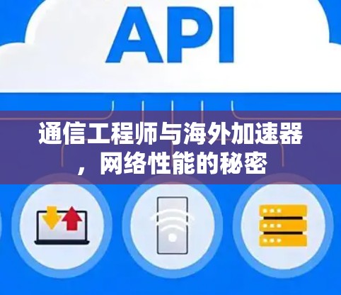 通信工程师与海外加速器，网络性能的秘密