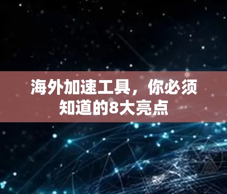 海外加速工具,你必须知道的8大亮点 海外加速工具,你必须知道的8大亮点