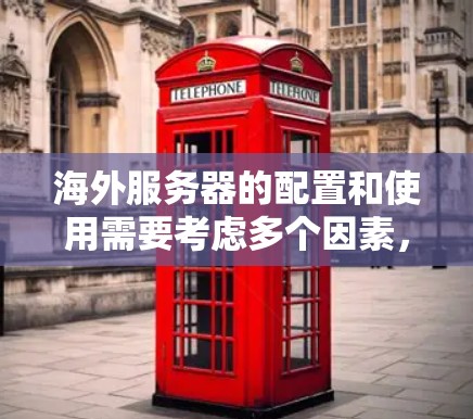 海外服务器的配置和使用需要考虑多个因素,包括网络连接、防火墙设置、服务器架构、权限管理以及病毒扫描等。以下是一些常见的问题和解决方案 海外服务器的配置和使用需要考虑多个因素,包括网络连接、防火墙设置、服务器架构、权限管理以及病毒扫描等。以下是一些常见的问题和解决方案