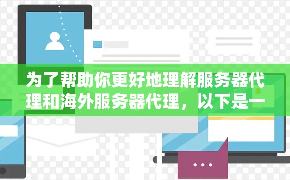 为了帮助你更好地理解服务器代理和海外服务器代理,以下是一个分步骤的指南 为了帮助你更好地理解服务器代理和海外服务器代理,以下是一个分步骤的指南