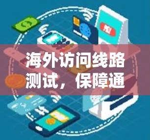 海外访问线路测试,保障通信安全的test之光 海外访问线路测试,保障通信安全的test之光