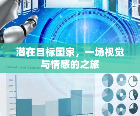 潜在目标国家,一场视觉与情感的之旅 潜在目标国家,一场视觉与情感的之旅